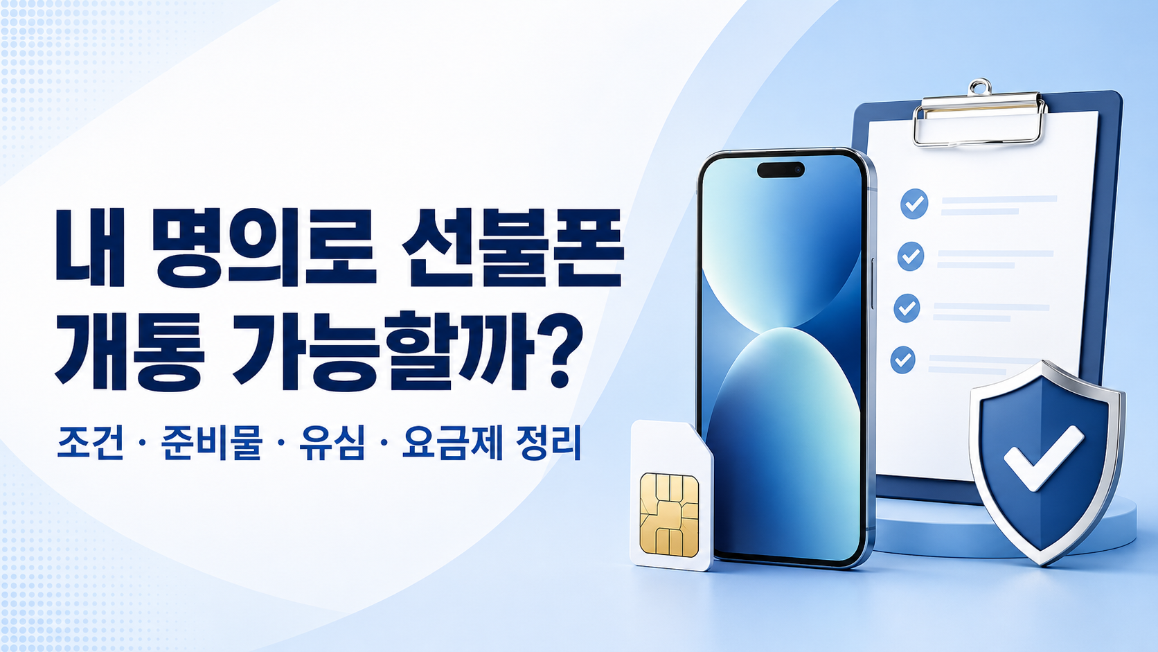본인명의 선불폰 개통 조건과 준비물을 정리한 플랜픽스 가이드 썸네일