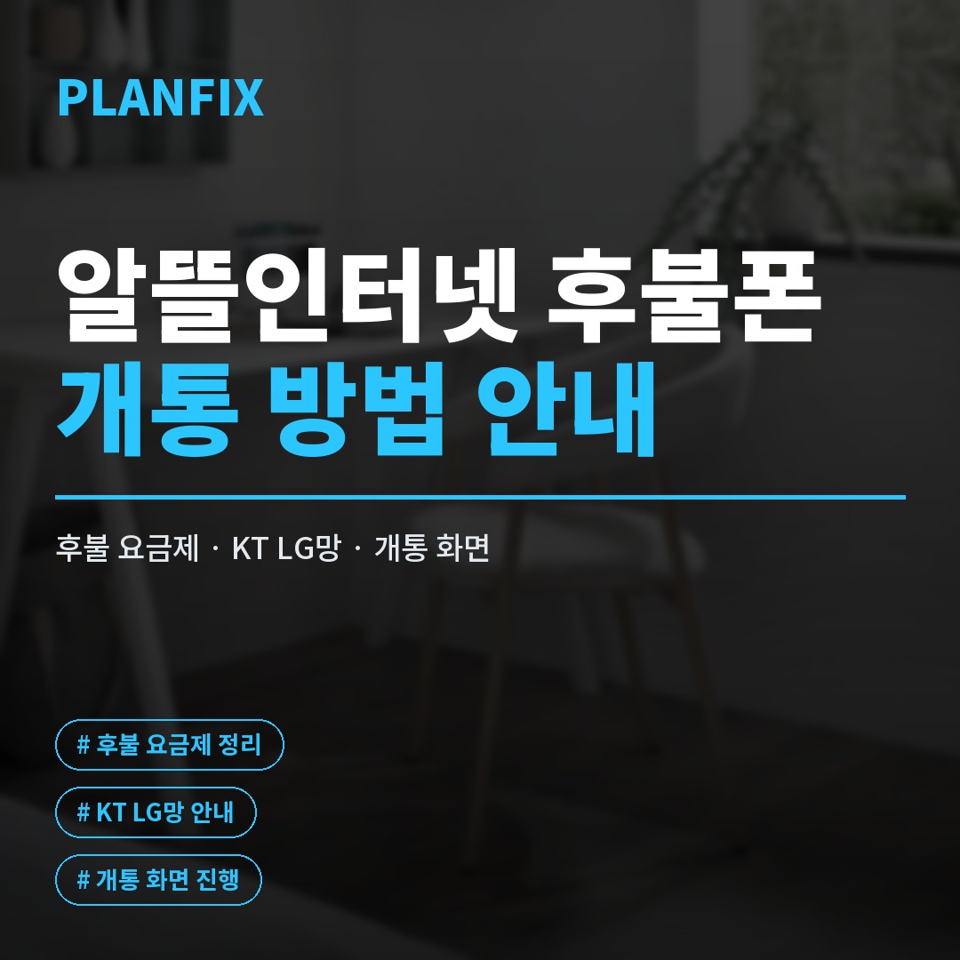 알뜰인터넷 요금제, 후불로 바꾸면 통신비 이렇게 줄어든다