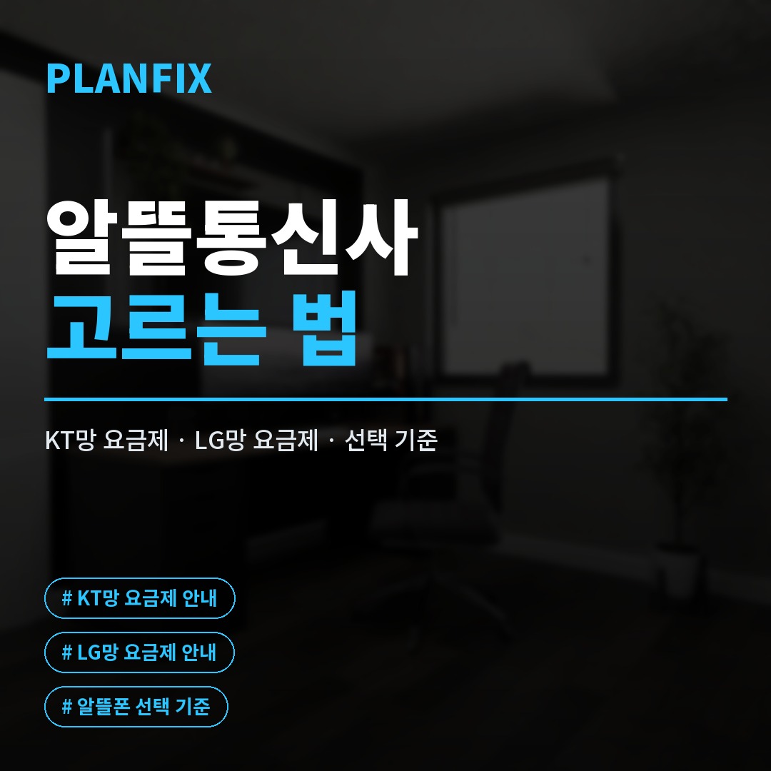 알뜰통신사 추천, KT알뜰통신사 요금제로 통신비 줄이는 법