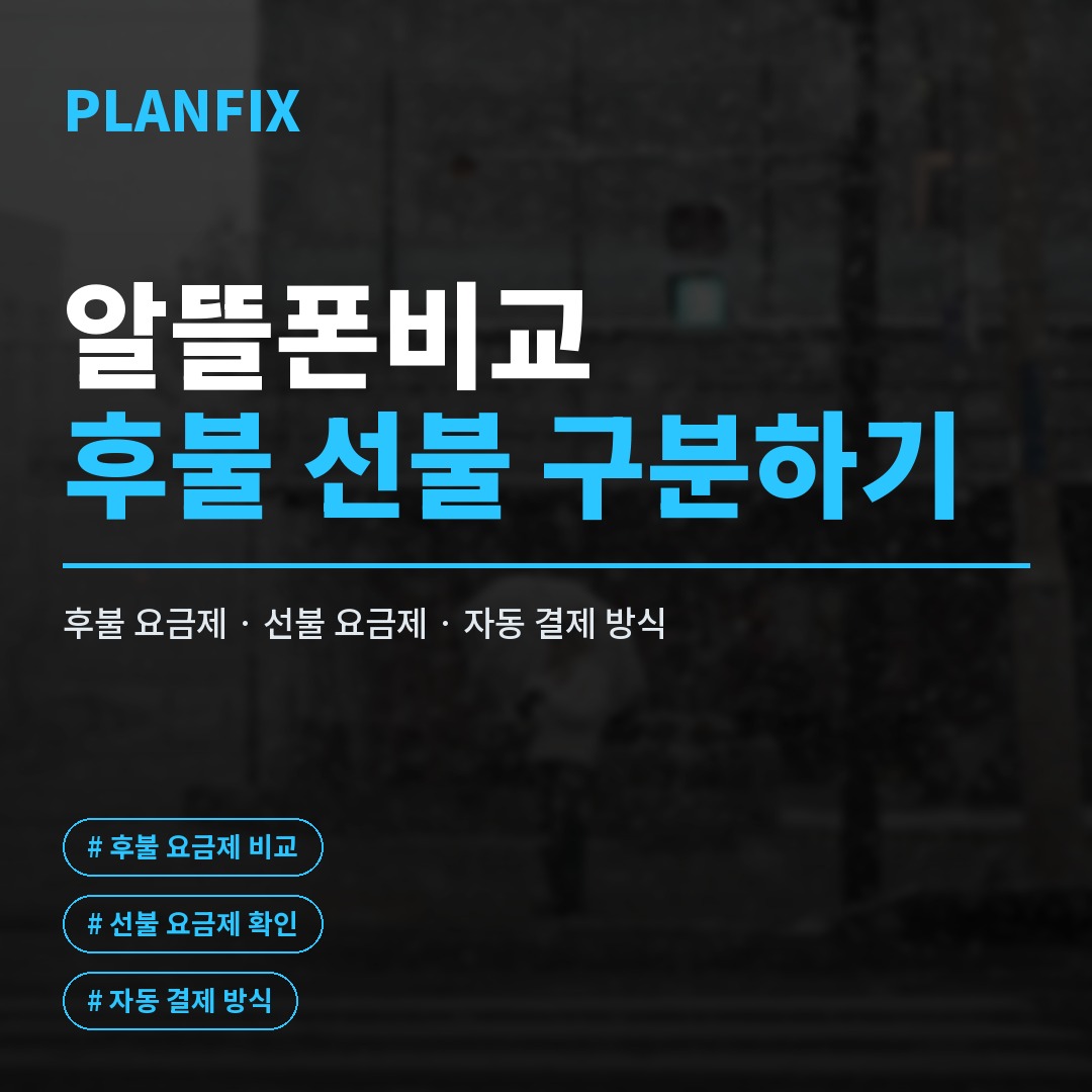 알뜰폰비교, 요금부터 통화품질까지 따져보고 고르는 법