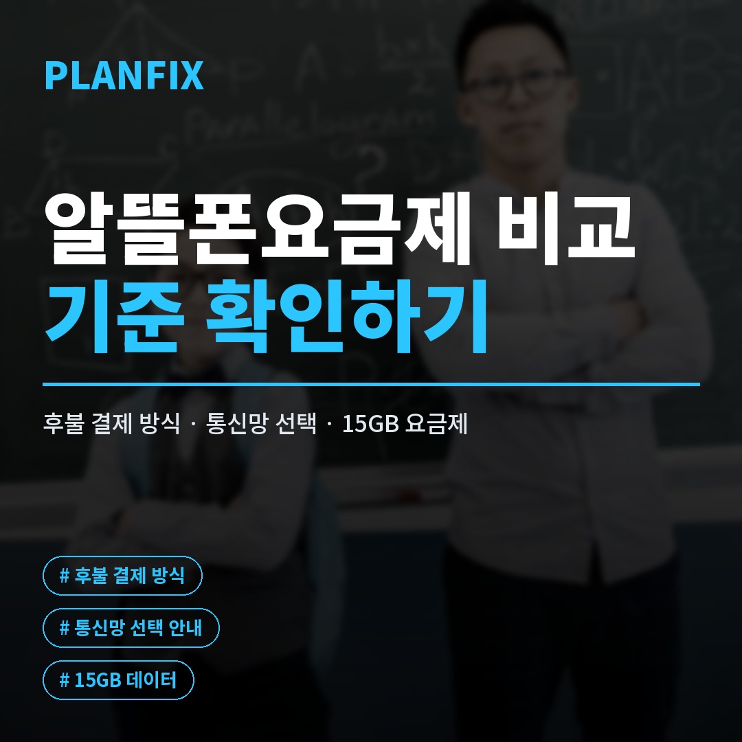 저렴한 알뜰폰 요금제 고르는 법과 KT 알뜰폰 요금제 추천 정리
