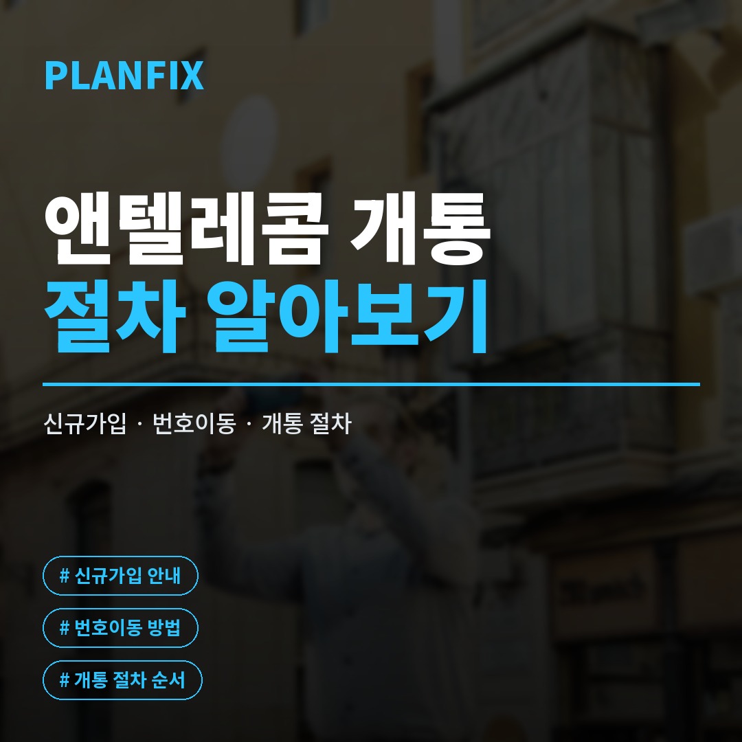앤텔레콤 개통, 미납·연체 있어도 신규 개통 가능할까