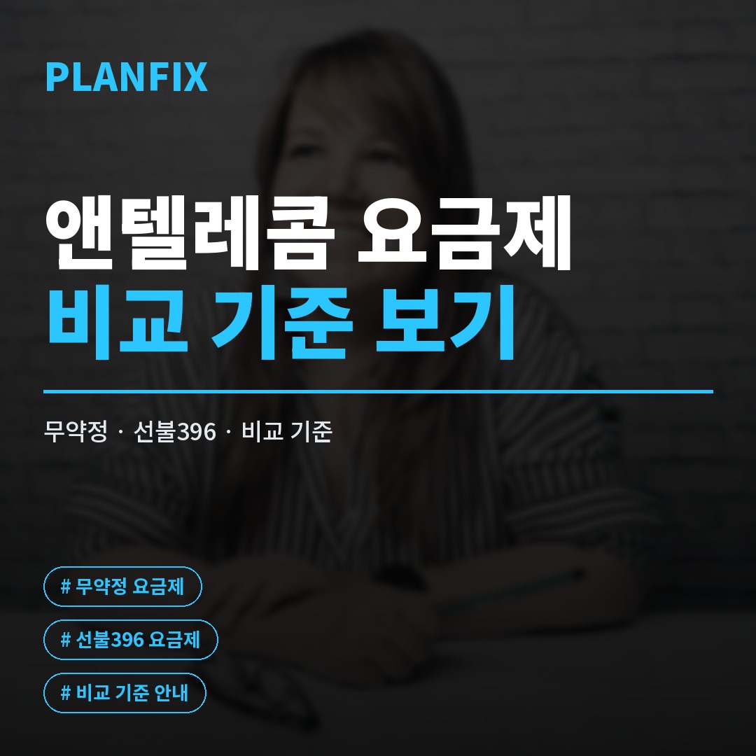 앤텔레콤 요금제 비교로 찾는 나에게 맞는 선불 데이터 요금제
