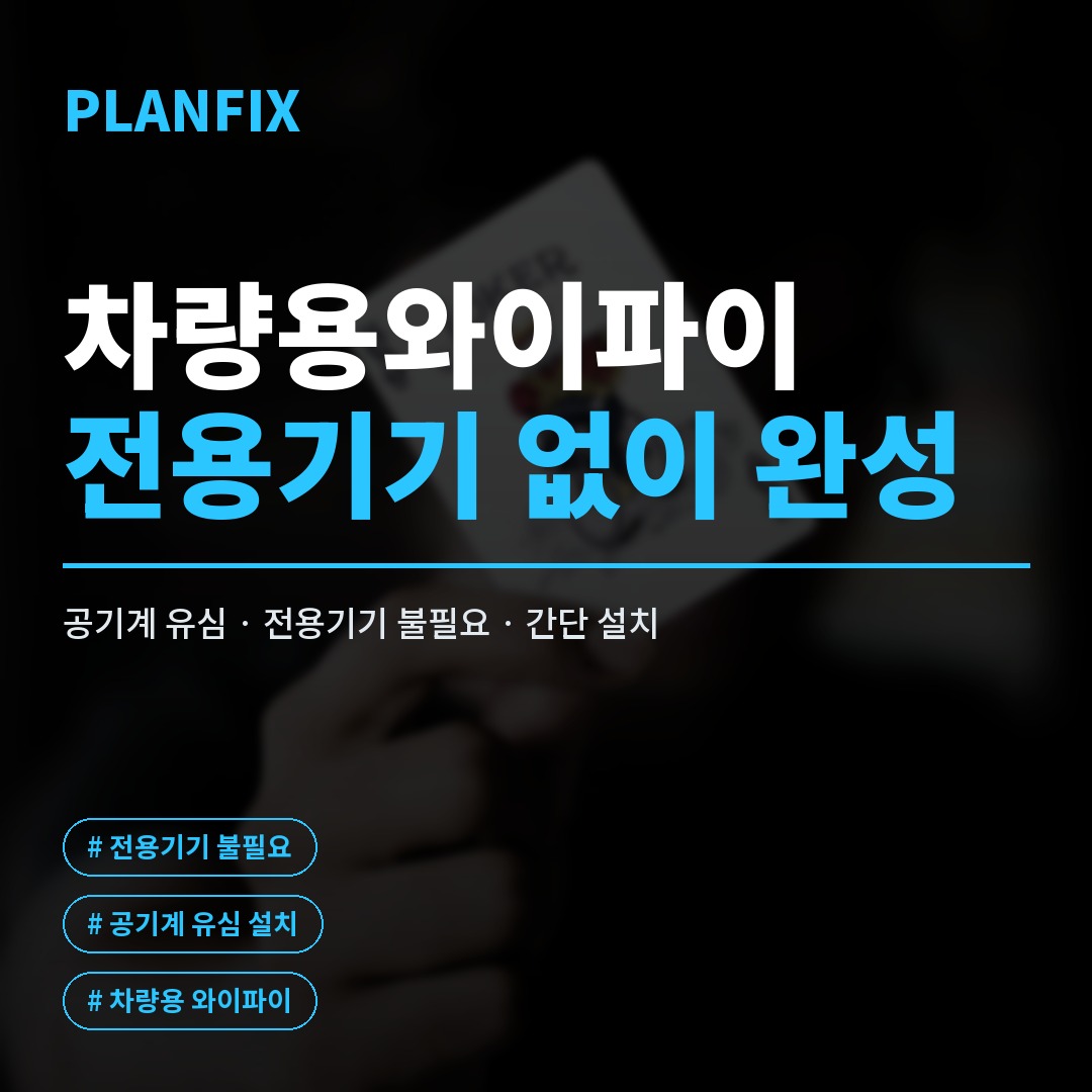 차량용와이파이, 공기계에 알뜰폰 유심만 꽂으면 끝나는 이유