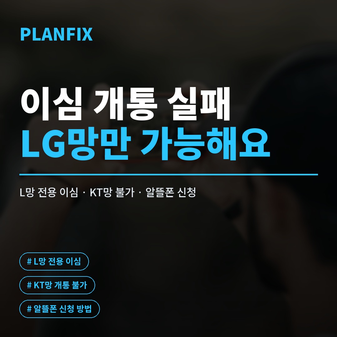 이심 알뜰폰, LG망에서만 가능한 이유와 개통 순서
