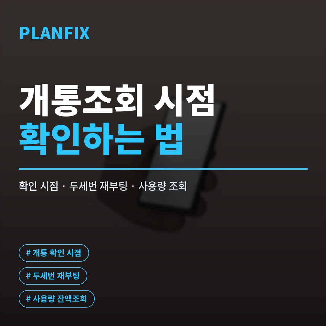 핸드폰 개통 조회, 충전했는데 왜 안 뜨나 싶을 때 확인법