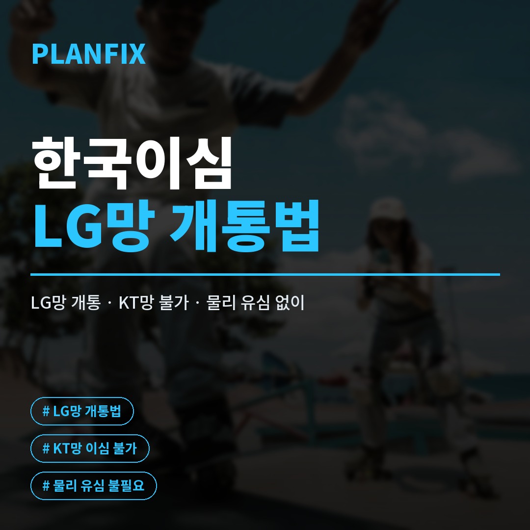 한국ESIM 개통, LG망 알뜰폰으로 되는지 확인하기
