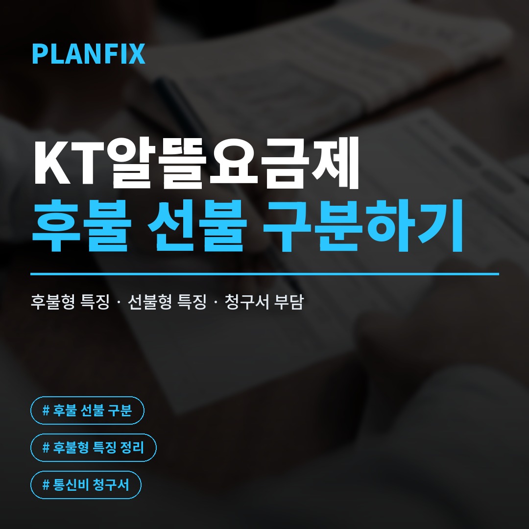 KT알뜰요금제 가입 전 꼭 알아야 할 요금 비교와 개통 순서