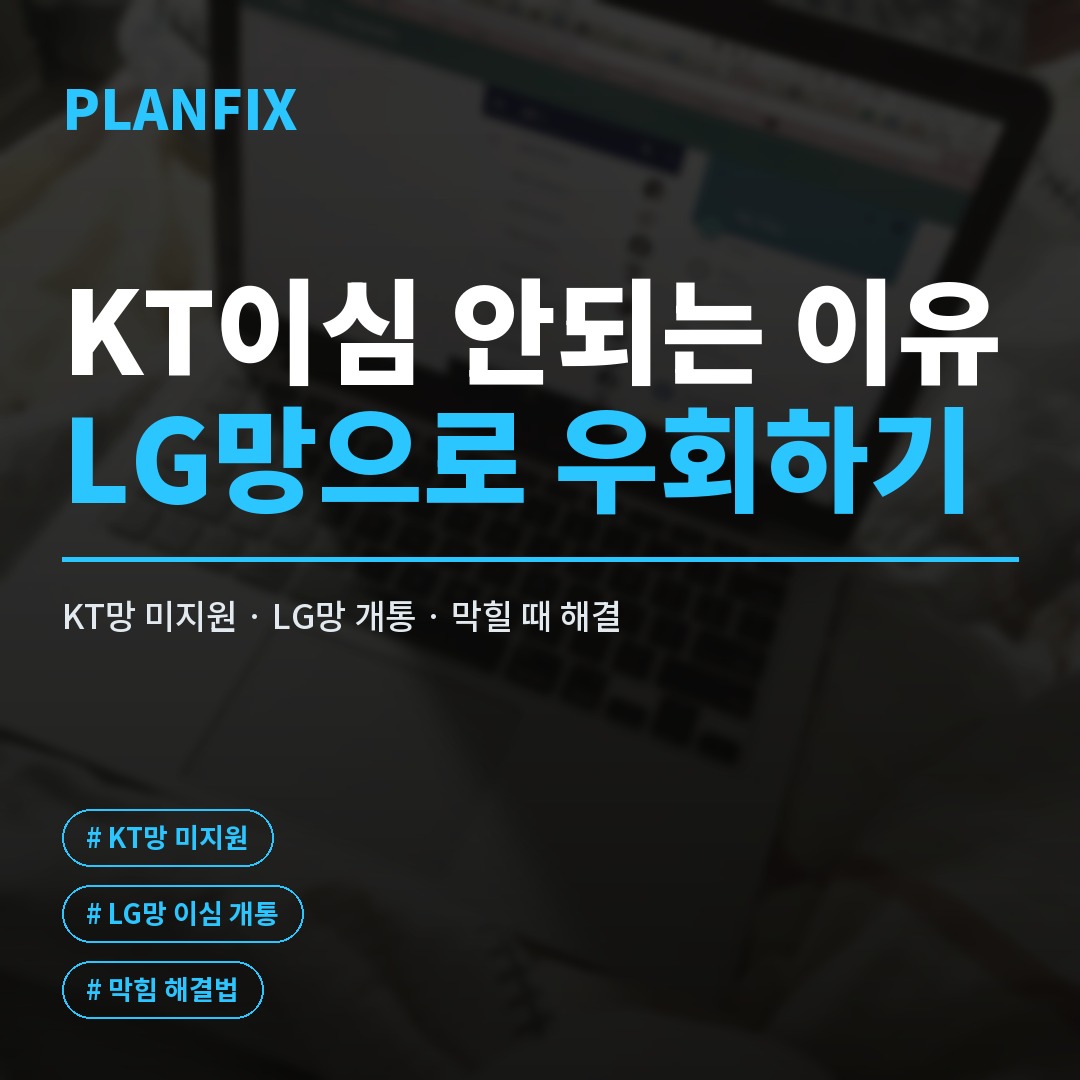 KT이심 안 되는 이유, KT이심개통 대신 LG망으로 해결하기