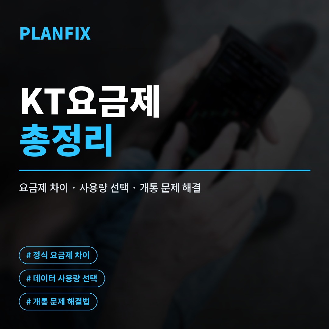 KT요금제 부담스러울 때, KT망 알뜰폰 요금제로 바꾸는 방법