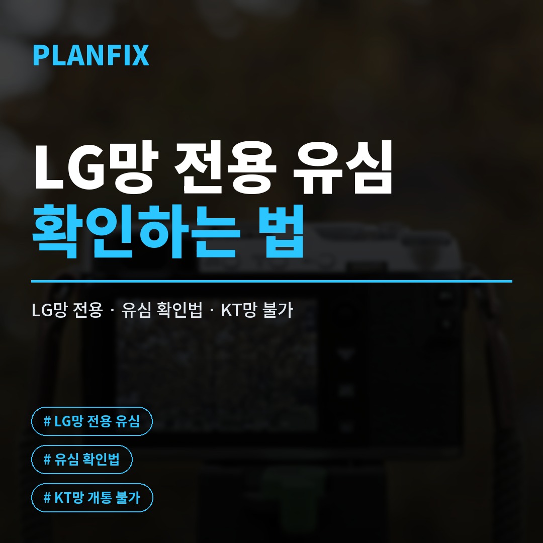 모두의유심 개통 방법 총정리 | LG망 선불폰 USIM 등록 가이드