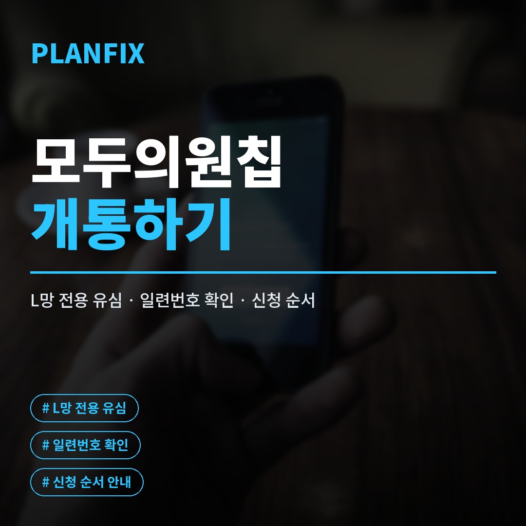 모두의원칩 개통방법, USIM 번호 찾는 법부터 절차까지