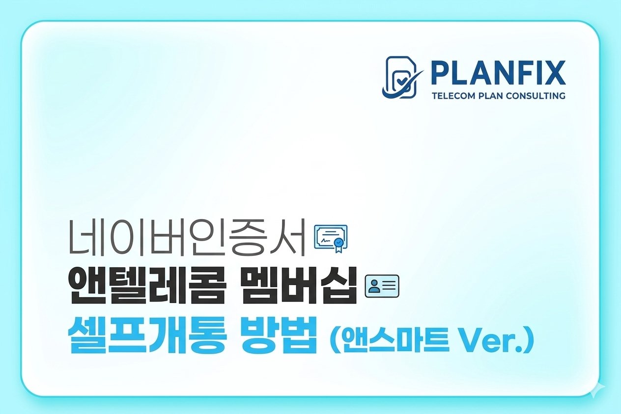 앤텔레콤 멤버십 앱 셀프개통 안내 이미지