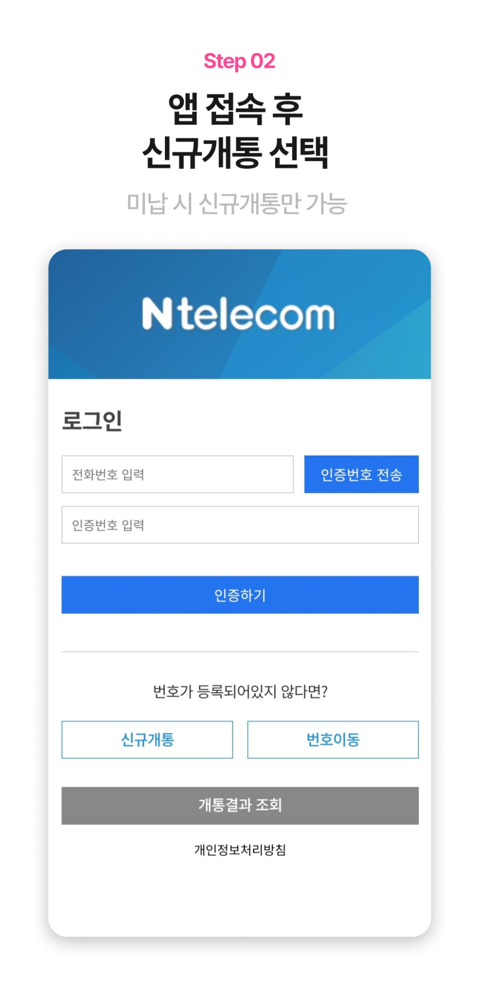 앱 실행 후 신규개통 선택