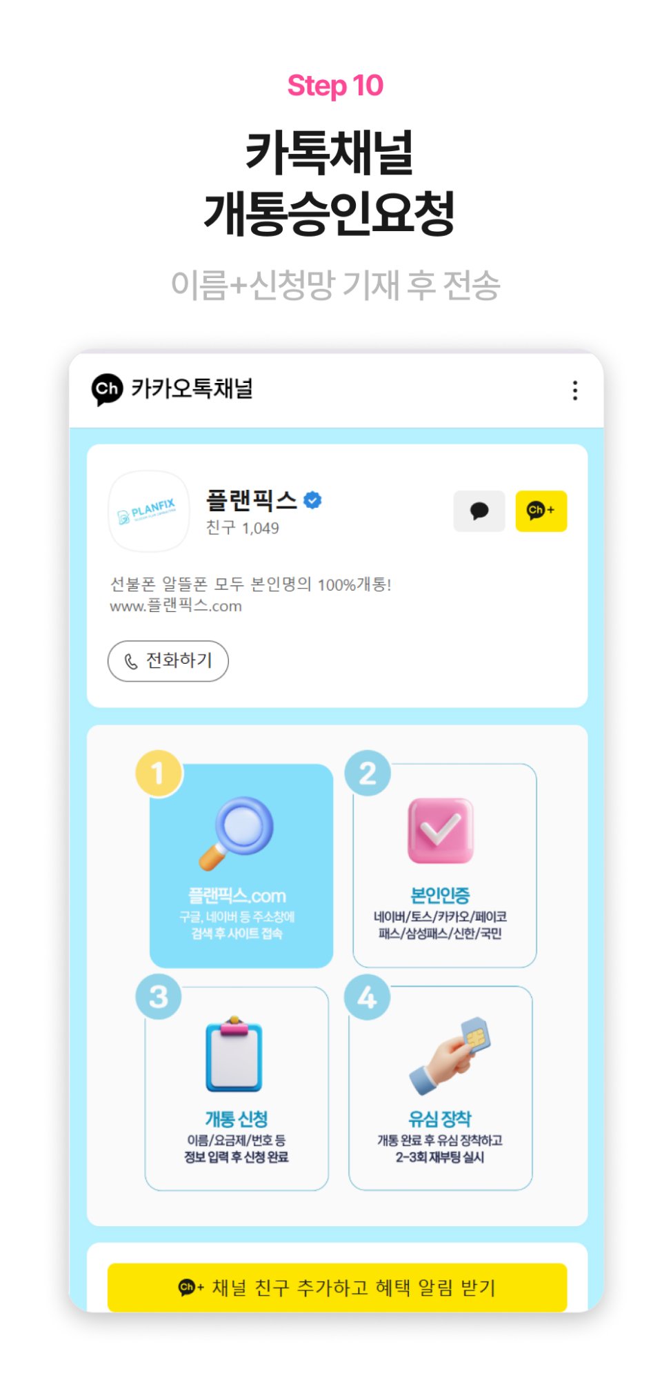 카카오톡 채널로 개통 승인 요청
