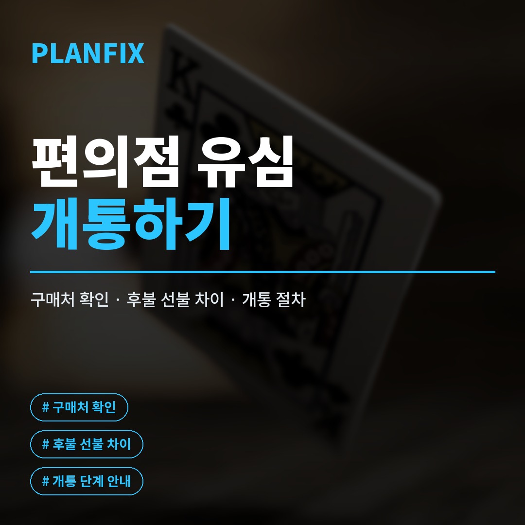 편의점유심 가격부터 유심칩 고르는 법까지, 개통 전 확인할 것