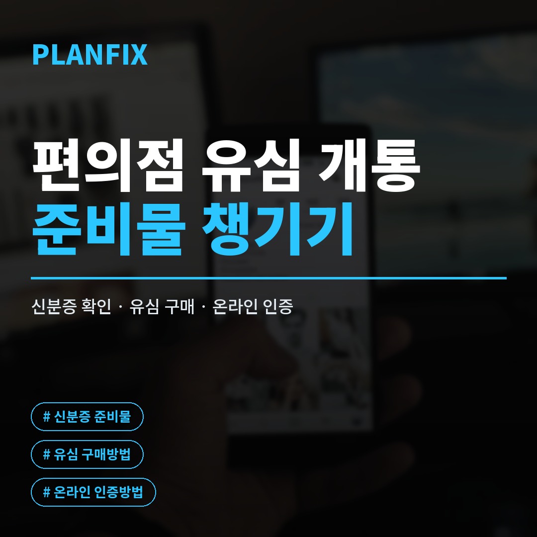 편의점 유심 개통 완벽 가이드, USIM 번호 찾는 법부터 절차까지