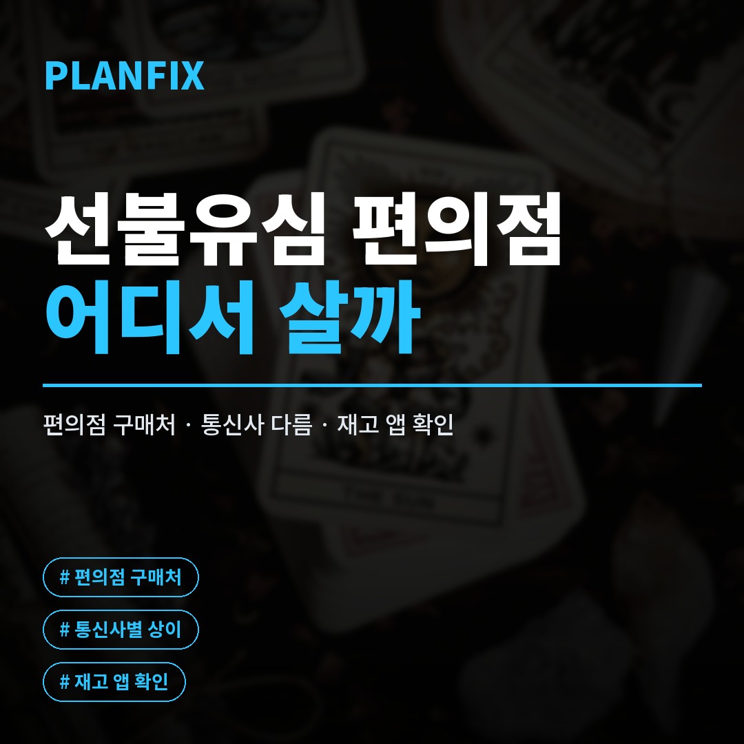 선불유심 편의점에서 사는 법과 다이소 선불유심 오해, 한 번에 정리