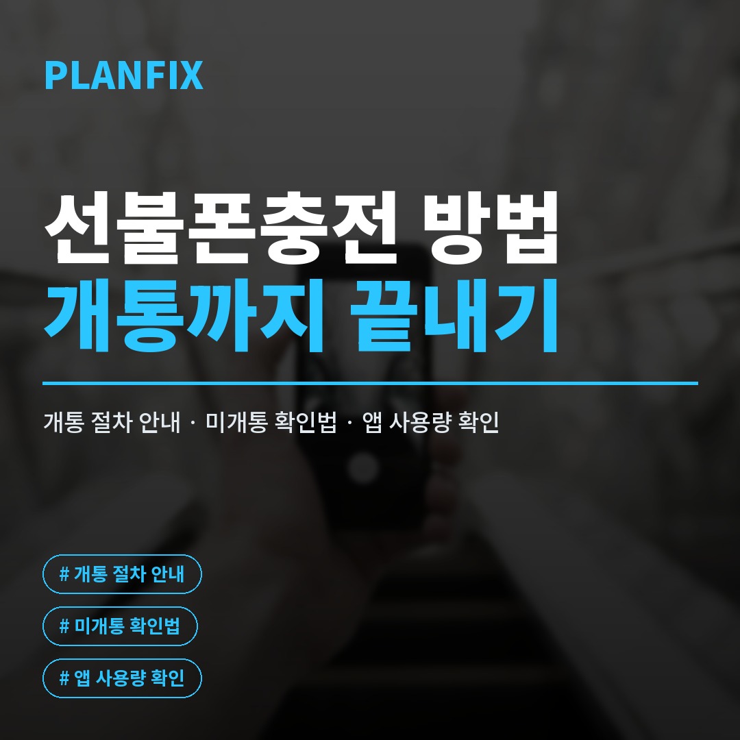 선불폰충전 방법과 개통 후 안 될 때 확인할 점