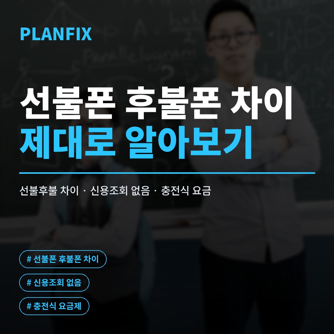 선불폰 개통, 미납자도 가능한 번호이동까지 한 번에 정리
