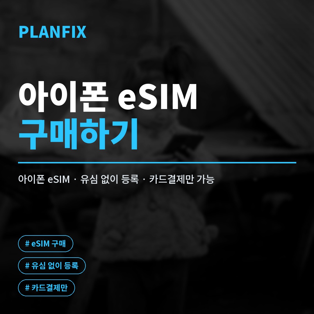 아이폰 ESIM가입, SIM 등록 이렇게 하면 끝납니다