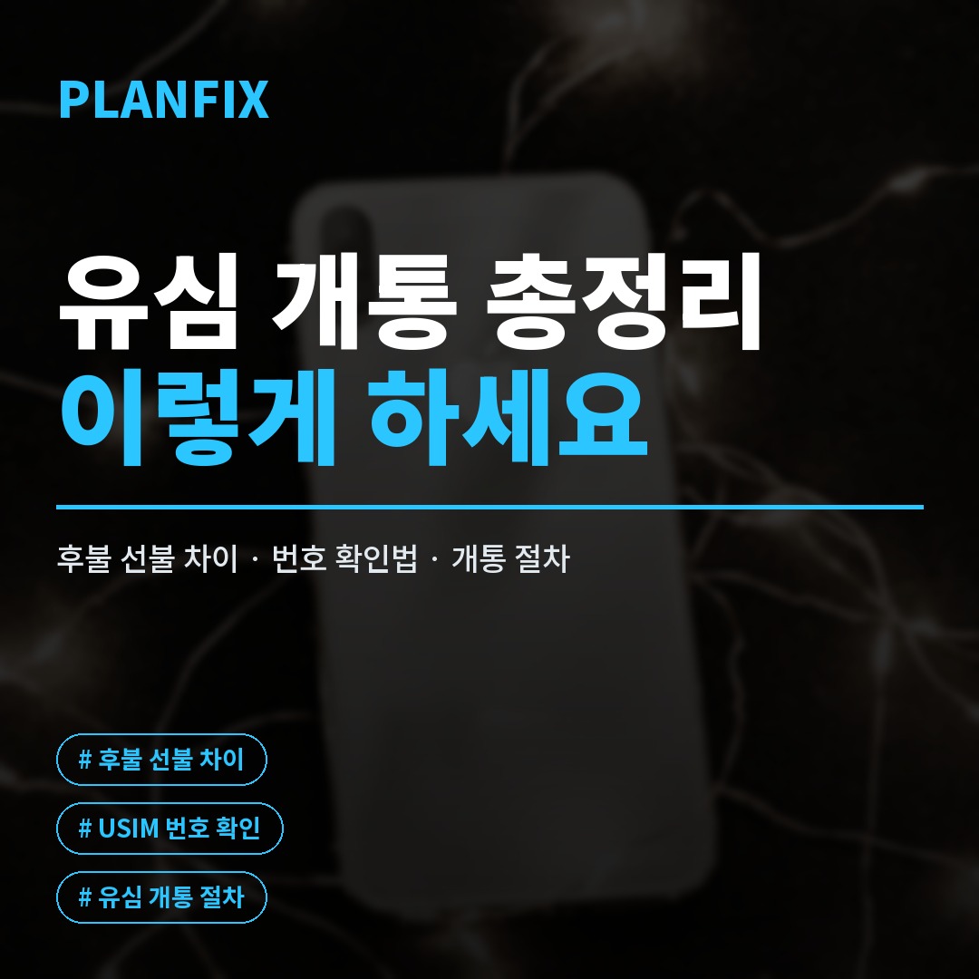 유심 개통법, 편의점 유심칩 구매부터 USIM 번호 입력까지 한 번에