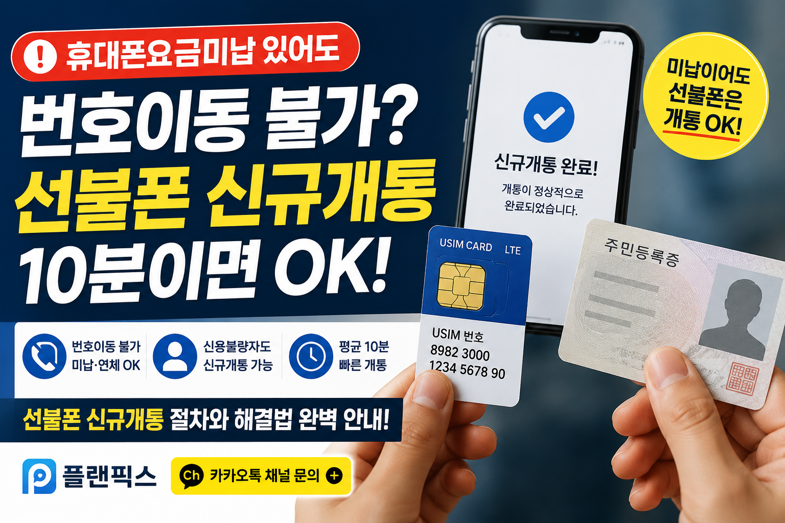 휴대폰 요금미납 이력 때문에 번호이동이 막힌 사람이 선불폰 신규개통을 준비하며 유심 뒷면의 USIM 번호와 신분증을 함께 확인하는 모습을 보여주는 이미지입니다.