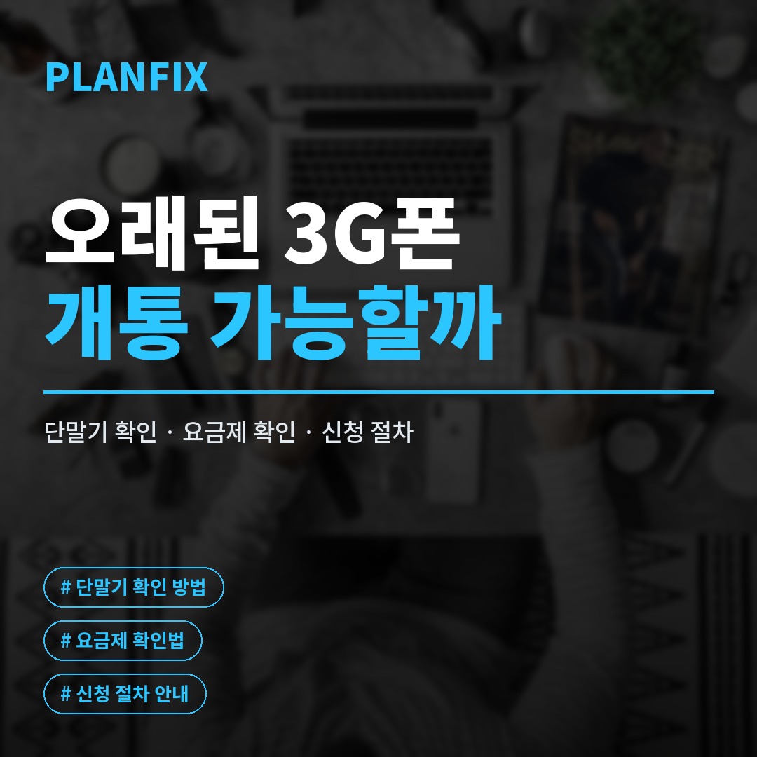 서랍 속 오래된 3G폰을 꺼내 유심을 준비하고 KT망·LG망 중 어디로 개통할지 확인하는 과정을 보여주는 이미지입니다.