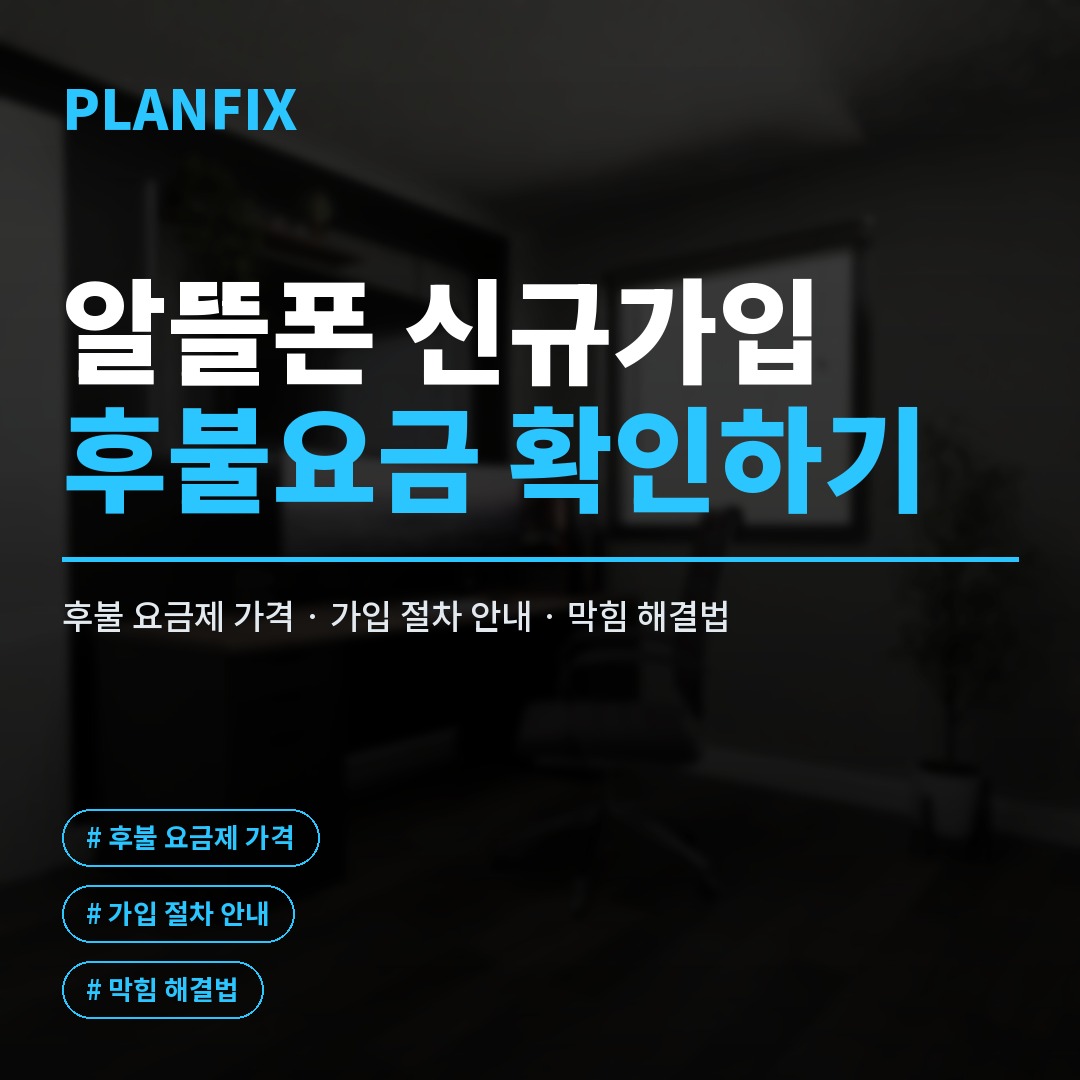 알뜰폰 신규 가입 절차를 스마트폰 화면으로 확인하며 KT망과 LG망 후불 요금제를 비교하는 모습을 보여주는 사진입니다