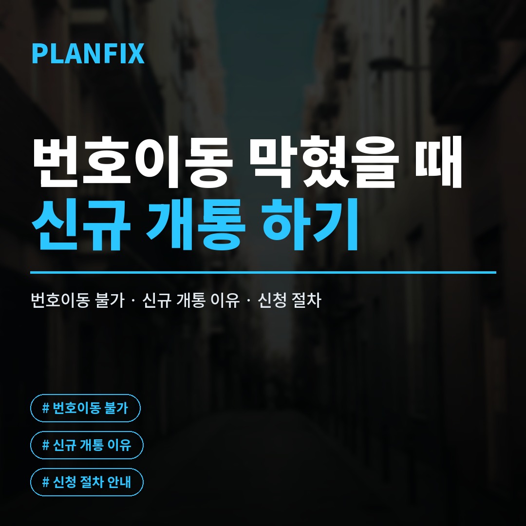 통신비 미납으로 번호이동이 막힌 상황에서도 알뜰폰 신규 개통을 신청하는 화면과 KT망·LG망 유심을 함께 보여주는 안내 이미지입니다.