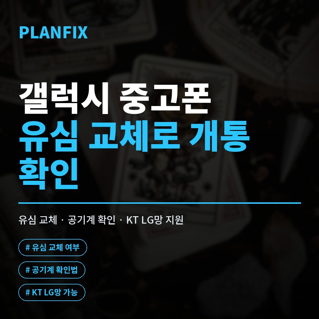갤럭시중고폰에 새 유심을 끼워 KT망과 LG망 요금제로 개통하는 절차를 안내하는 화면 이미지입니다