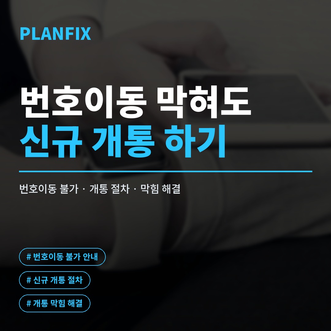 번호이동이 막혀 새 번호가 급하게 필요한 상황에서 핸드폰 신규 개통을 진행하는 실제 화면과 KT·LG 유심 카드를 예시로 보여주는 이미지입니다.