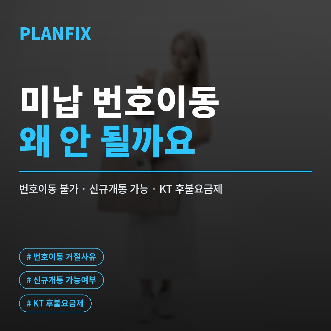 휴대폰 미납 개통을 준비하는 사람이 스마트폰 화면으로 번호이동 불가 안내와 신규 개통 절차, 요금제 확인까지 함께 살펴보고 있는 모습을 담은 이미지입니다.