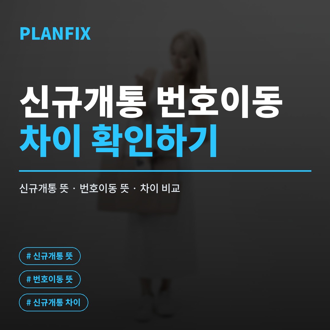휴대폰 신규 개통을 준비하는 화면에서 하단 개통하기 버튼 앞에 신분증과 유심을 두고 번호이동 없이 신청을 차근차근 진행하는 모습을 보여주는 이미지입니다.