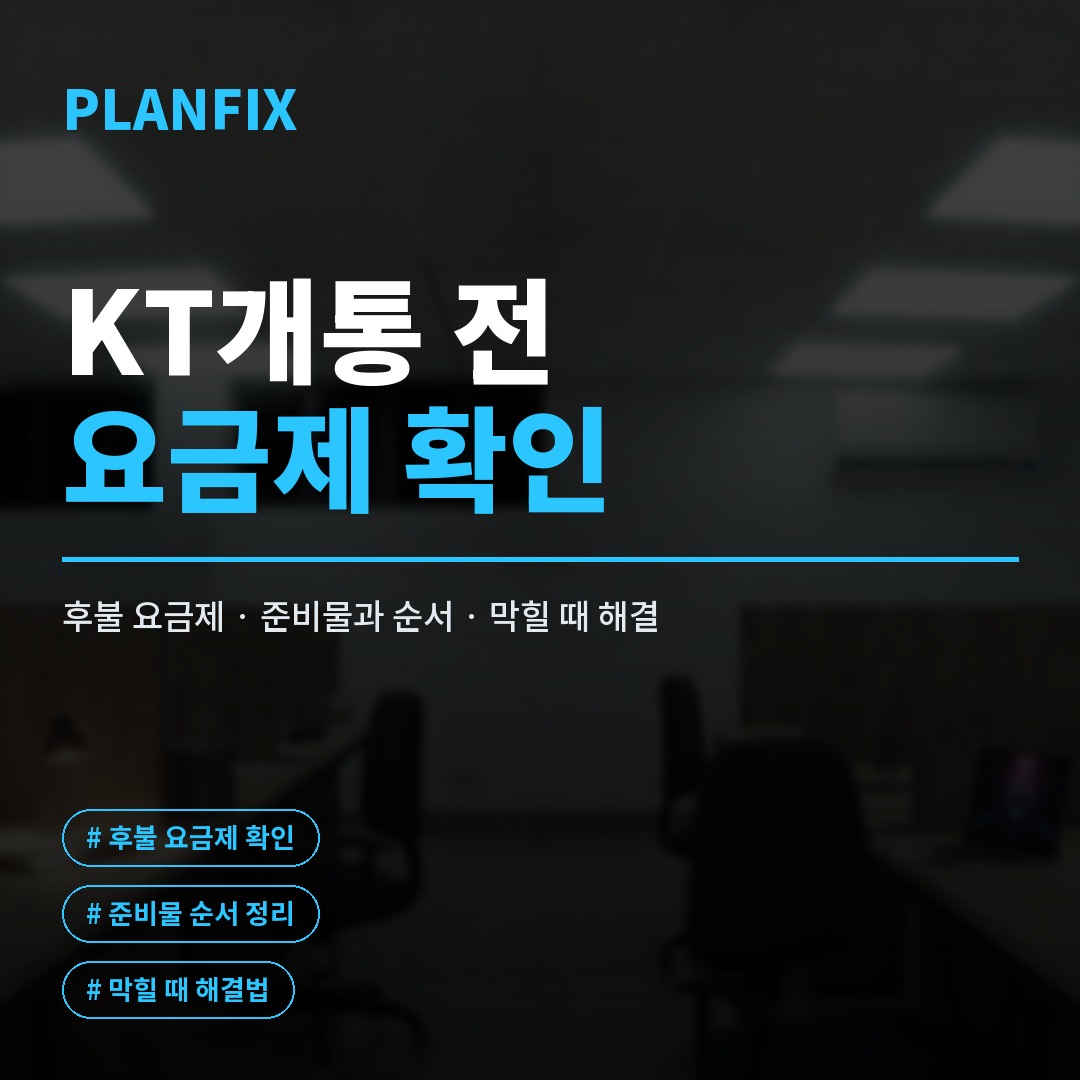 KT개통 절차와 후불 요금제 금액을 안내하는 이미지로, 유심 정보 입력 화면과 개통 단계를 함께 보여줍니다