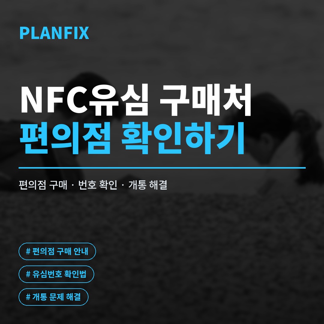 편의점에서 구매한 NFC유심을 스마트폰에 장착하고 개통 절차를 확인하는 모습을 담은 이미지