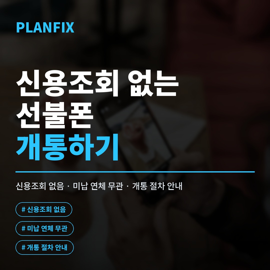 신분증과 미리 준비한 유심만 있으면 신용조회 없이 오늘 바로 진행할 수 있는 선불 개통 절차와 안면인식 인증 화면을 함께 보여주는 이미지입니다.