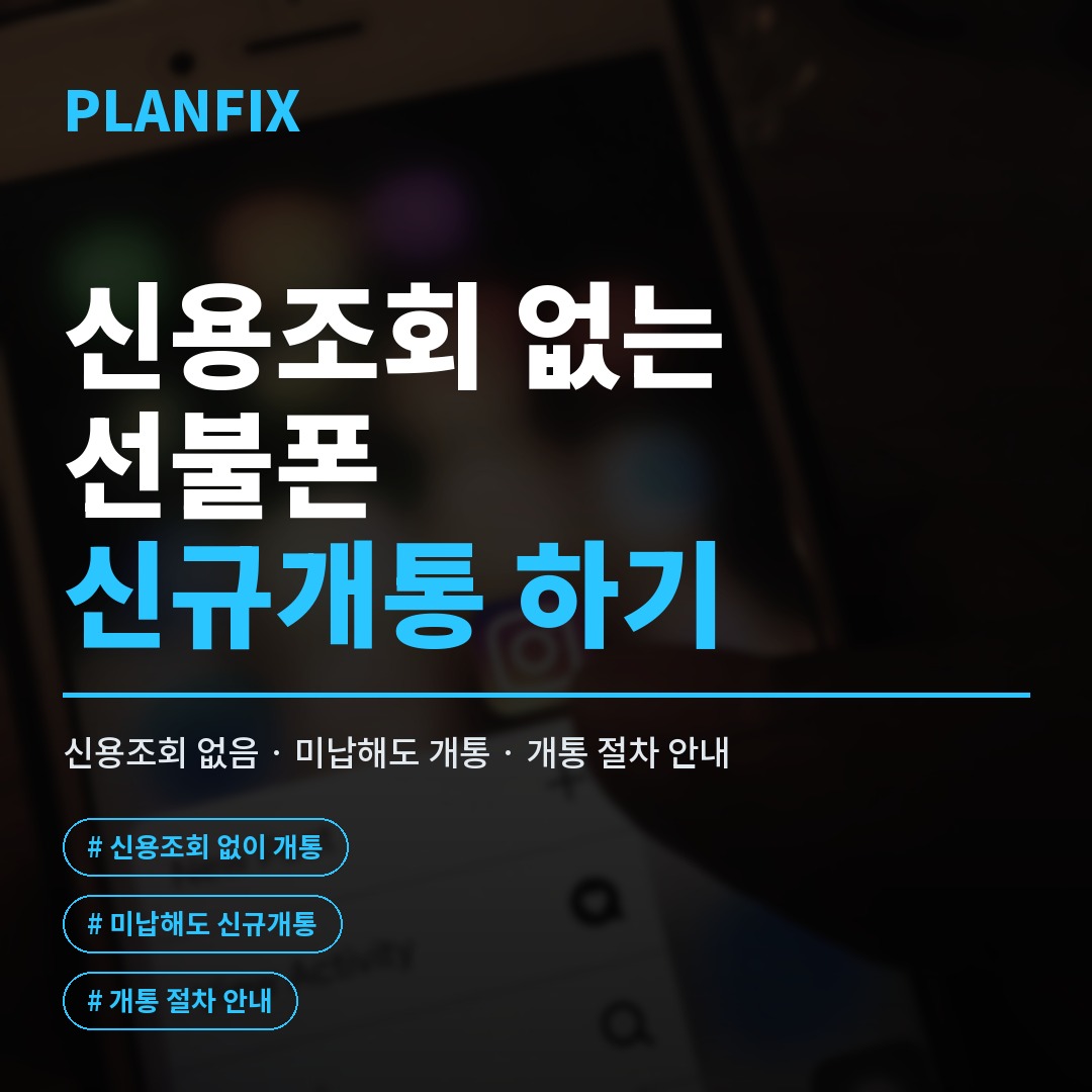 선불폰 신규 개통을 신청하는 화면에서 유심 정보와 요금제를 선택하고 번호를 채번하는 절차를 보여주는 개통 안내 이미지로, 신청 전에 참고하기 좋습니다.