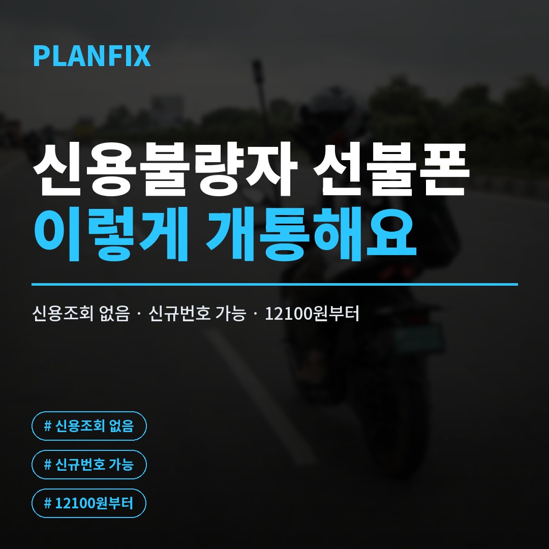 신용불량자도 신용조회 없이 빠르게 진행할 수 있는 선불폰 개통 절차와 준비물, 안면인식 화면, 유심 카드까지 한눈에 보여주는 안내용 이미지입니다.