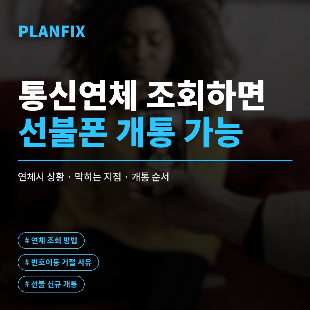 통신연체 조회 막힌 개통 뚫기