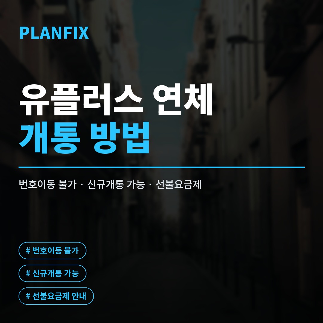 유플러스 연체가 있어 번호이동은 어렵지만 신규 개통은 가능하다는 사실을 보여주는 스마트폰 요금제 화면과 유심 카드가 놓인 사진입니다