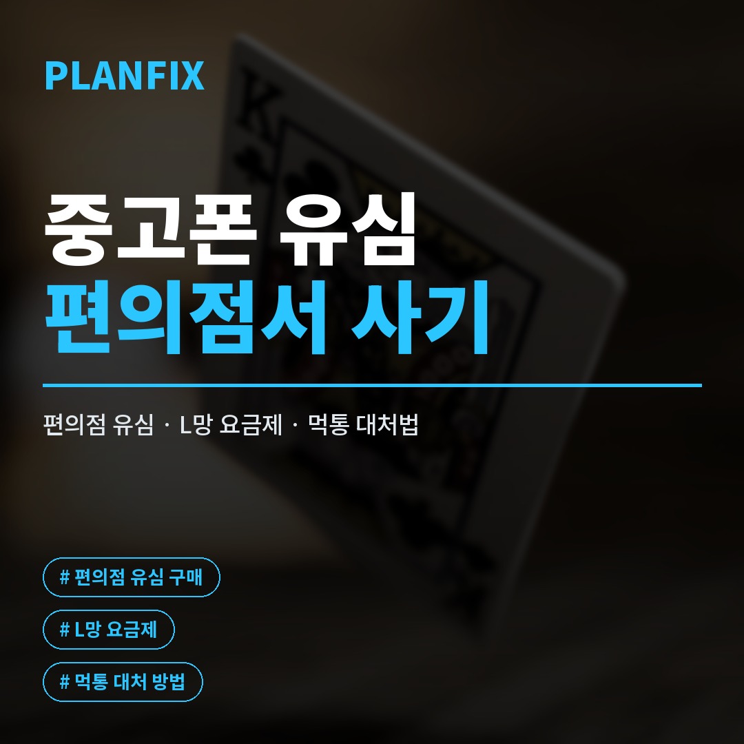 중고폰구매를 마친 뒤 새 유심을 끼우고 KT·LG망 알뜰폰 요금제를 선택해 번호를 개통하는 과정을 보여주는 스마트폰과 유심 카드 사진입니다.